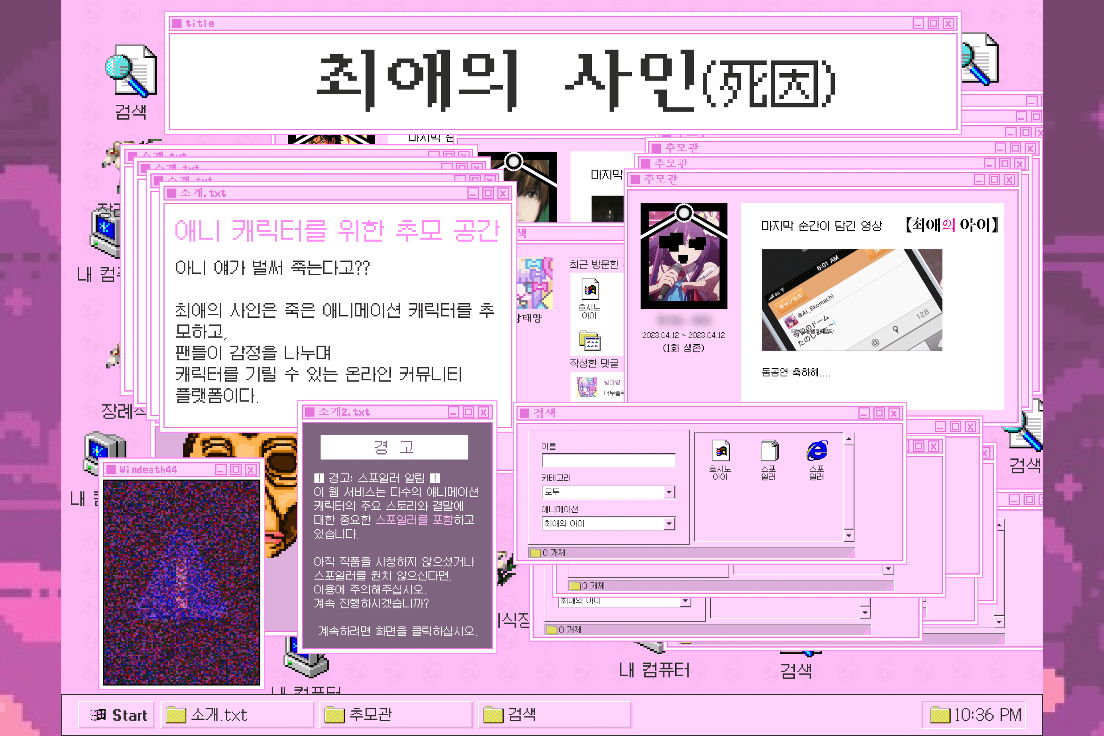 최애의 사인(死因)